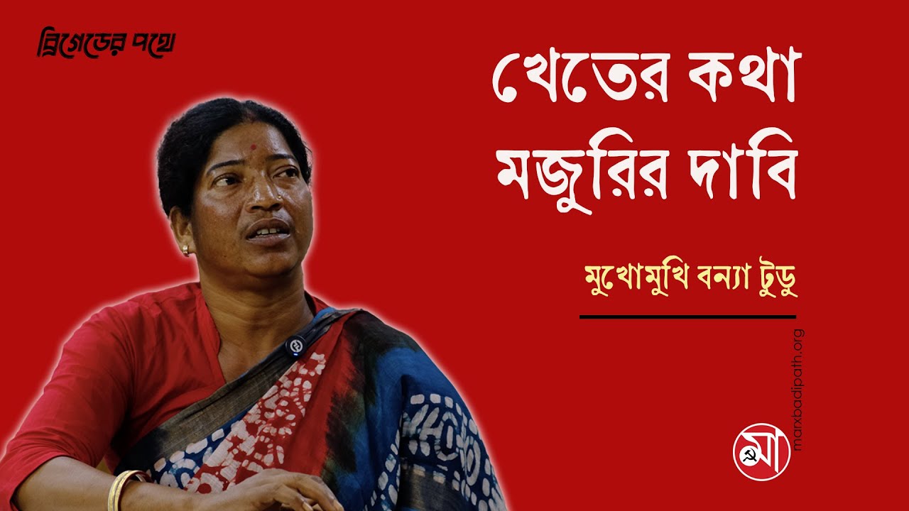 খেতের কথা মজুরির দাবি | মুখোমুখি বন্যা টুডু | Interview: Banya Tudu  #brigaderally #marxbadipath