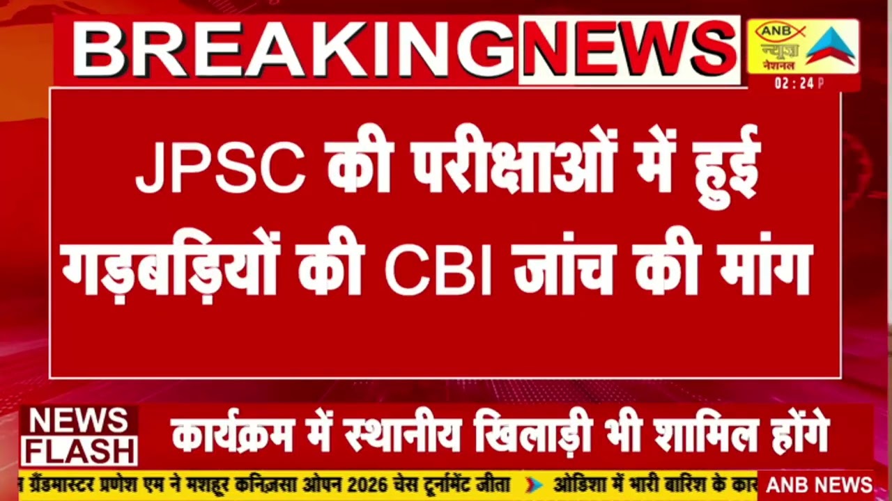 JPSC की परीक्षाओं में हुई गड़बड़ियों की CBI जांच की मांग