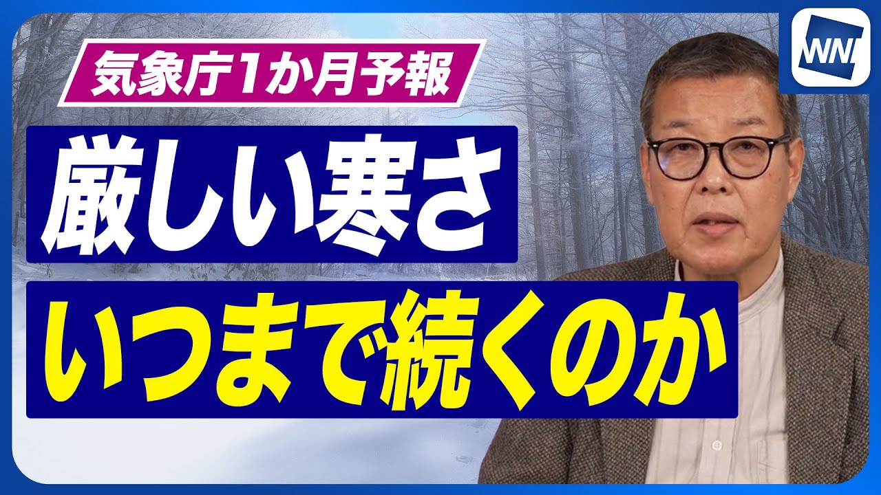 【気温上昇はいつ？】厳しい寒さはいつまで続くのか／気象庁1か月予報から気象予報士が解説