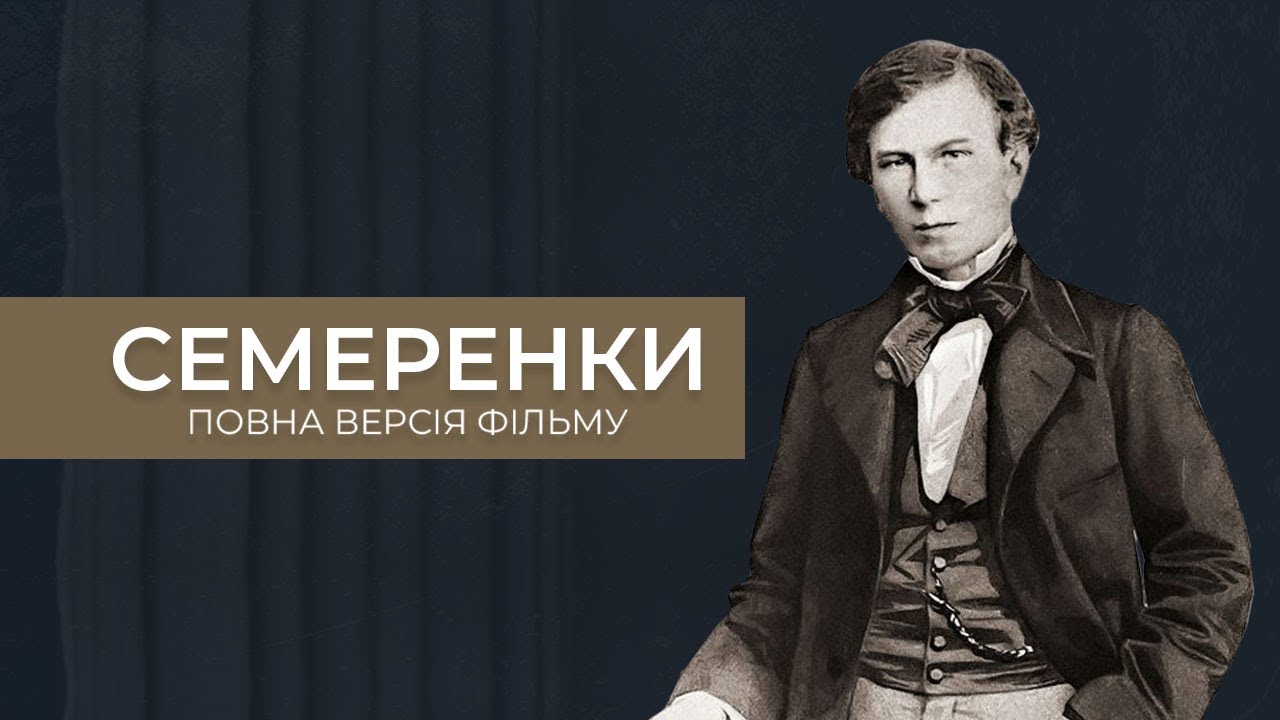 П'ять поколінь родини Семеренків - це цвіт української нації. Повна версія фільму про яскравих людей