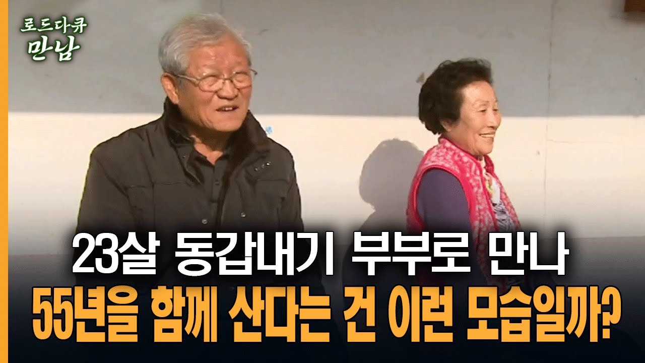 [로드다큐 만남 8회-2부] 23살 동갑내기 부부로 만나 55년을 함께 산다는 건 이런 모습일까?