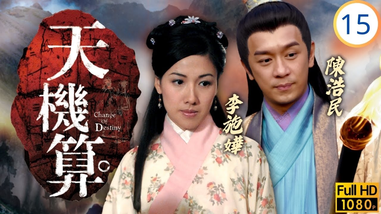 TVB古裝劇 | 天機算 15/20 | 陳浩民(葉楊)營救紫昕重傷 | 馬浚偉 | 陳浩民 | 楊思琦 | 李詩韻 | 粵語中字 | 2006