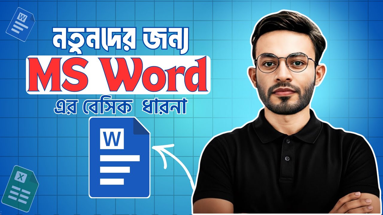 MS Word এর বেসিক ধারনা নিন ২৫ মিনিটে