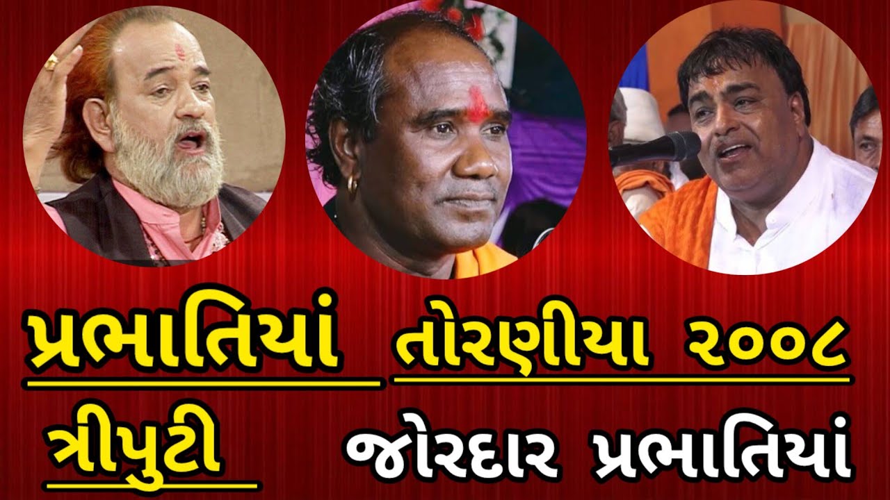 પ્રભાતિયાં /તોરણીયા ૨૦૦૮/ત્રિપુટી /જગમાલ બારોટ /પરસોતમ પરી /રામદાસ ગોંડલીયા /TRIPUTI PRABHATIYA /