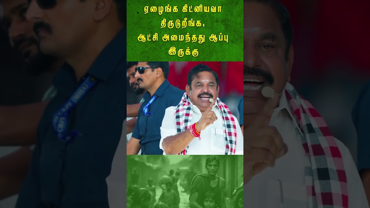 ஏழைங்க கிட்னியவா திருடுறீங்க, ஆட்சி அமைந்தது ஆப்பு இருக்கு | EPS Speech | ADMK | 2026 Election