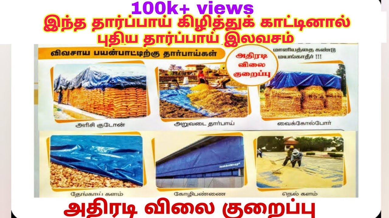 VJ Tarpaulin | இந்தத் தார்ப்பாய் கிழித்துக் காட்டினால் புதிய தார்ப்பாய் இலவசம் | விவசாய தேவைக்கு