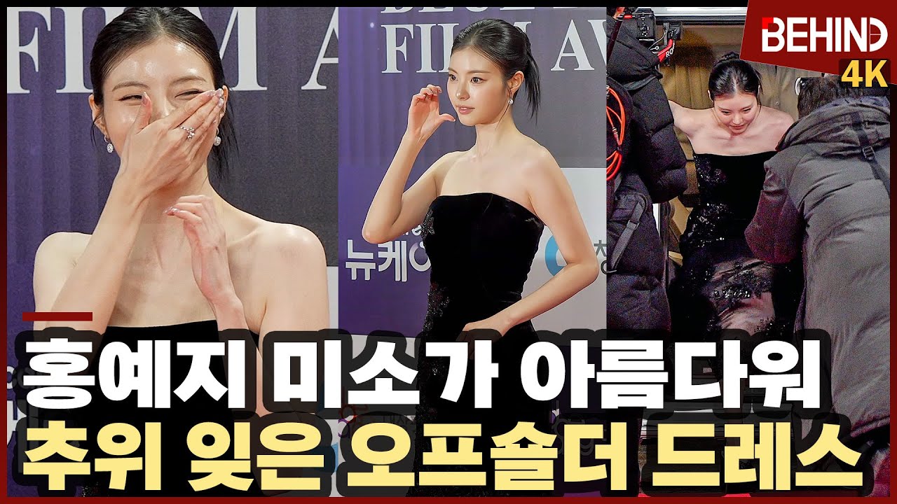 홍예지, 추위 잊은 오프숄더 드레스 '미소가 너무 아름다워'··· 청룡영화상 레드카펫 [비하인드][4K] #홍예지 #보통의가족