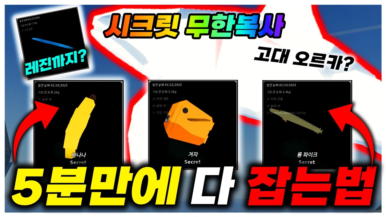 피쉬 모든 시크릿 5분만에 다 잡는 방법 지금 당장 보세요 [로블록스 피쉬]