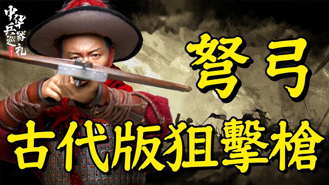 百米之外，精准狙擊，瞬間射殺敵軍將領，弩弓為何被稱為古代狙擊槍？｜中華兵器巡禮02