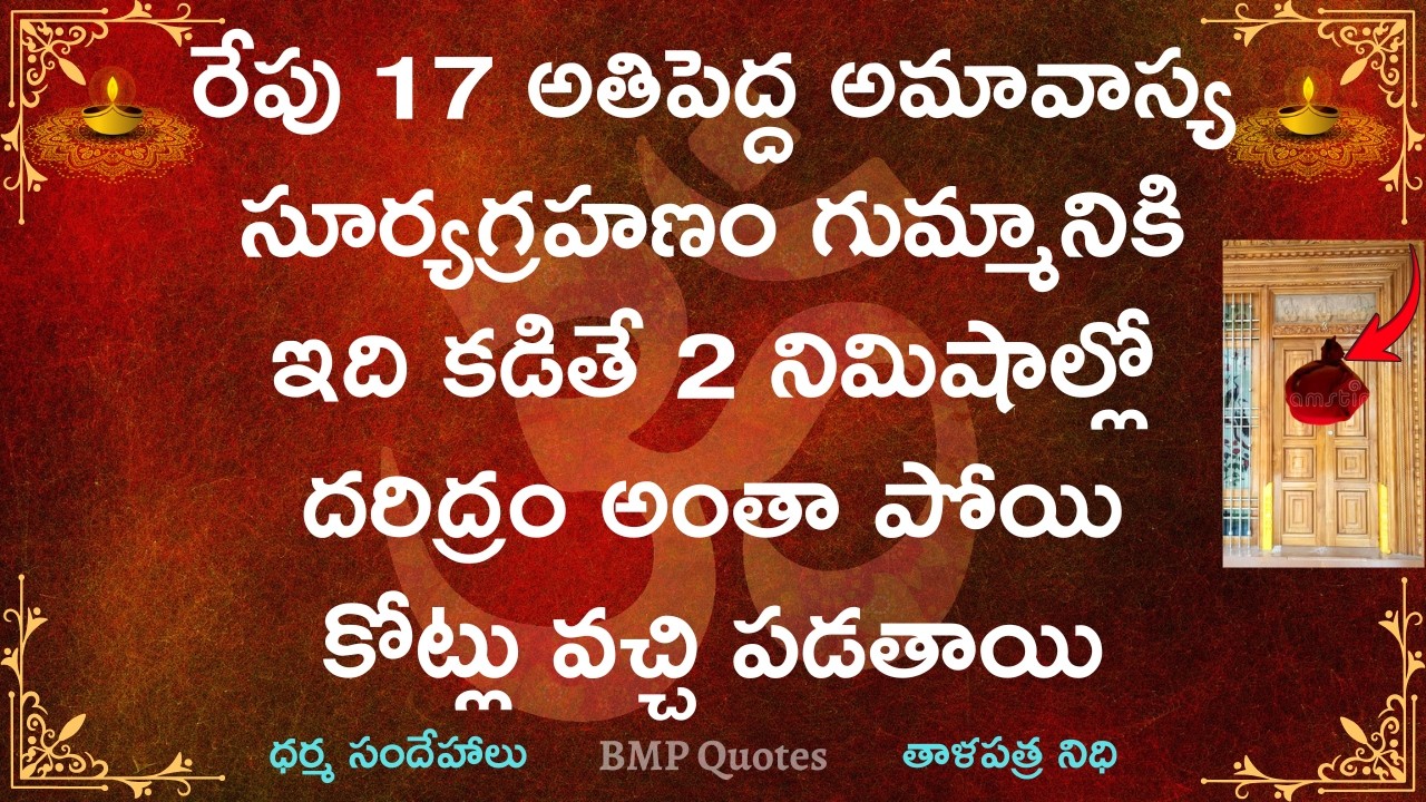 రేపు 17 అతిపెద్ద అమావాస్య సూర్యగ్రహణం గుమ్మానికి ఇది కడితే 2 నిమిషాల్లో దరిద్రం పోయి కోట్లు వచ్చి..