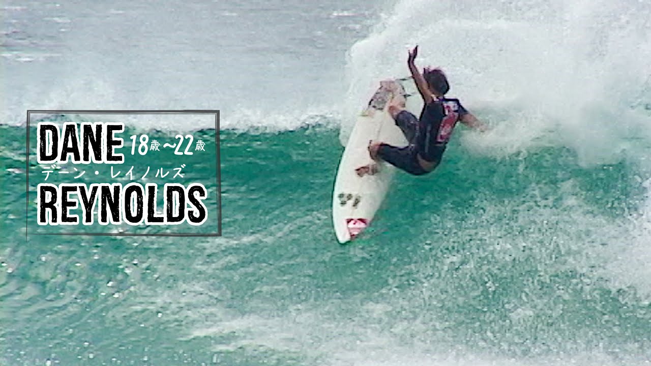 【Surfing by age】デーン・レイノルズの18歳~22歳！！この時からこんなに凄かった