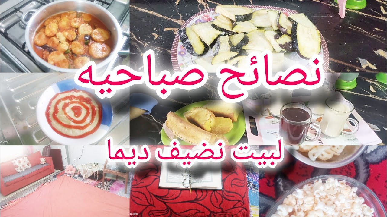 روتين من اول النهار🌿 نصائح صباحيه لبيت ديما نضيف