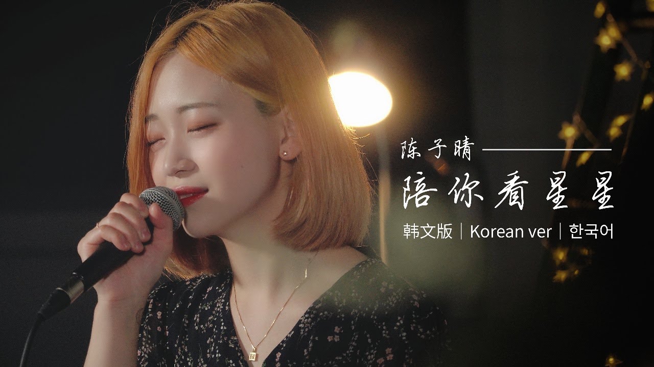 【韩文版】✨陪你看星星 - 陈子晴｜COVER 아빈Kim Abin｜OUBA MUSIC
