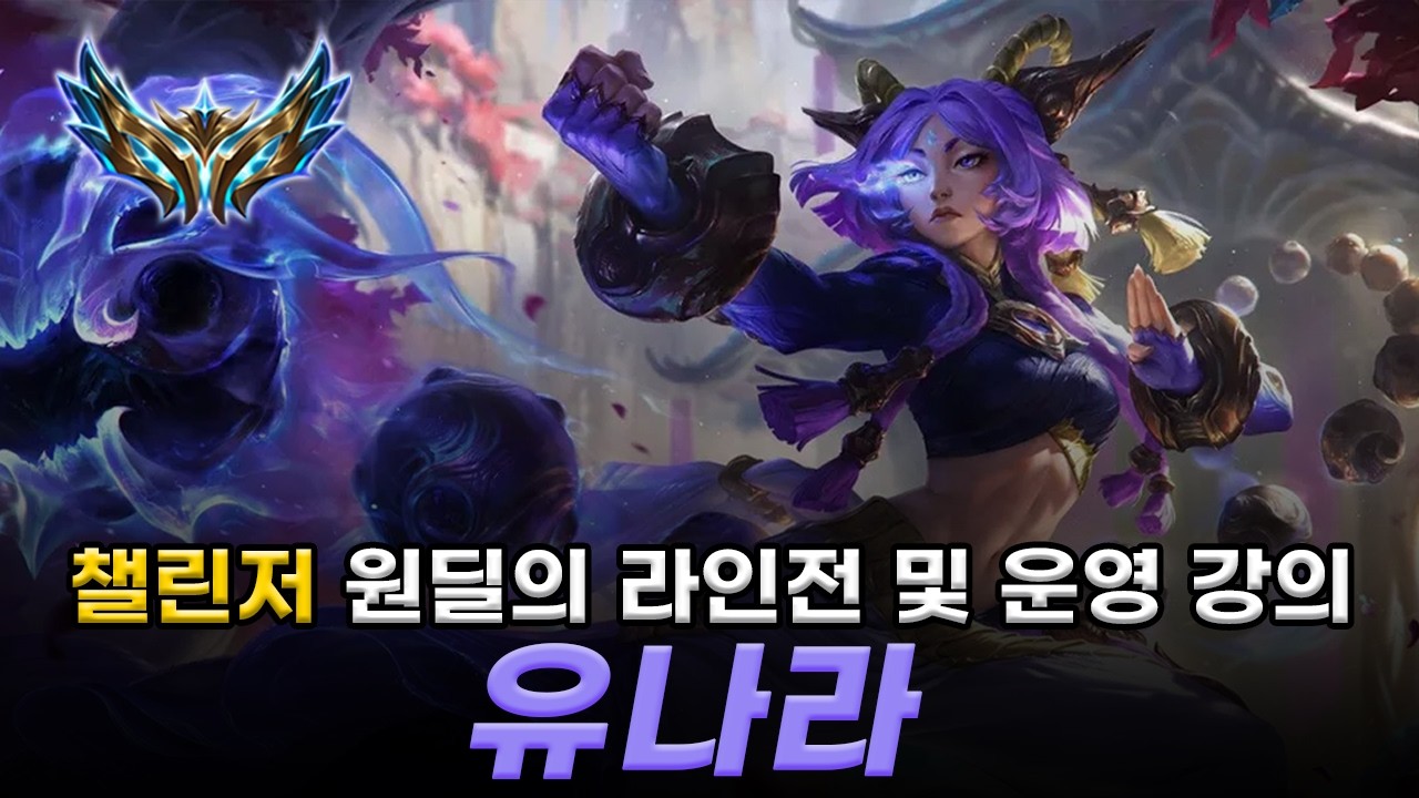 챌린저 원딜이 알려주는 유나라 라인전 & 운영 강의