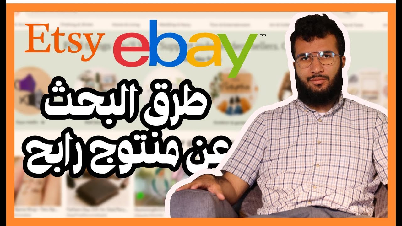 الفيديو 4 البحث عن منتوجات رابحة عبر منصة ايباي Ebay