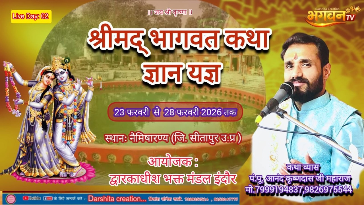 Live Day: 02, श्रीमद् भागवत कथा ज्ञान यज्ञ, कथा व्पी.पू. आनंद कृष्णदास जी महाराज मो. 7999194837,