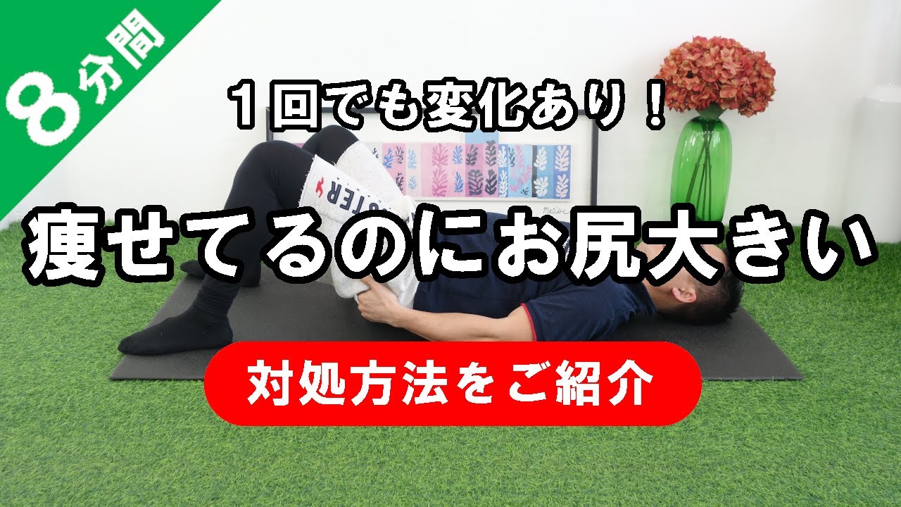 痩せてるのにお尻が大きいときの対処方法 #493