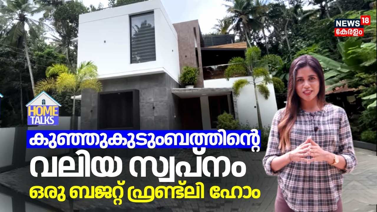 കുഞ്ഞുകുടുംബത്തിൻ്റെ വലിയസ്വപ്നം | Budget Friendly Home | Kerala Style Home Design | Home Talks