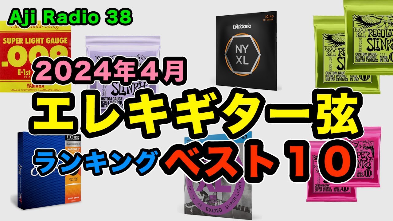 エレキギター弦・人気ランキング・ベスト１０【Aji Radio 38】