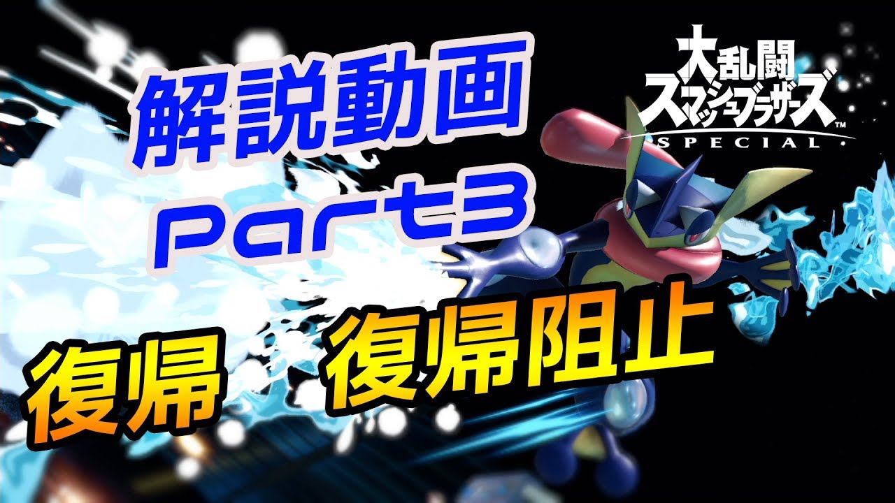 ゲッコウガ解説動画Part3　復帰、復帰阻止編【スマブラSP】