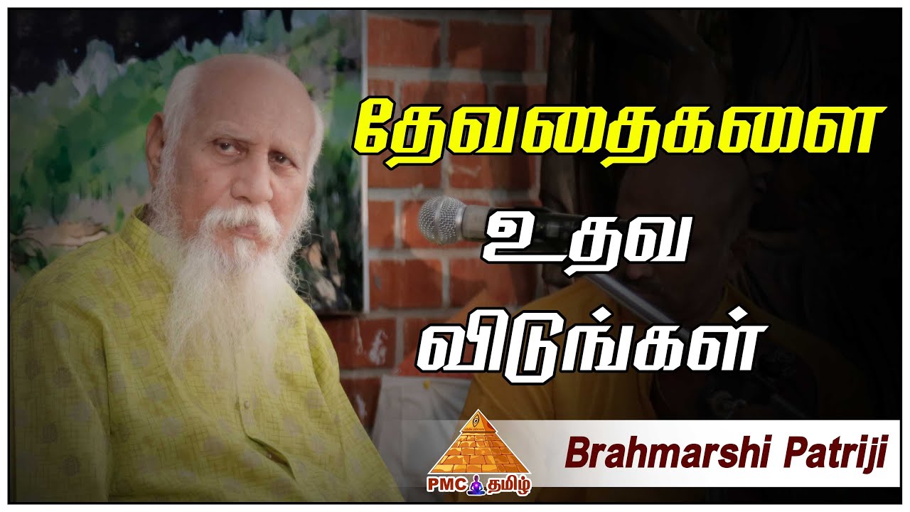 தேவதைகளை உதவ விடுங்கள் | Let allow the Angels to help in #Life | #BrahmarshiPatriji