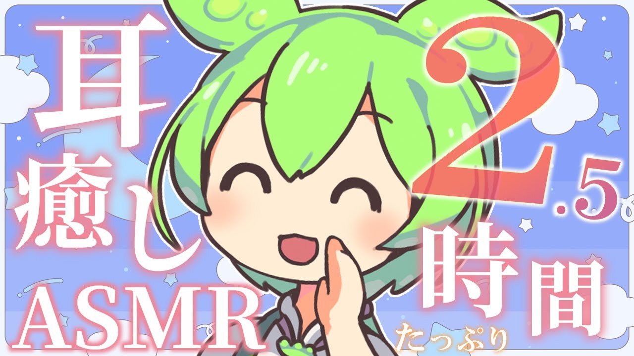 【ASMR】耳かきと囁きで癒やされる、ずんだもんと過ごすぐっすり眠れる2.5時間なのだ【睡眠導入】Japanese Ear Cleaning / Whispering
