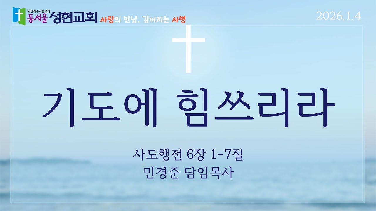 2026.01.04 | 기도에 힘쓰리라 | 민경준 목사 | 동서울성현교회