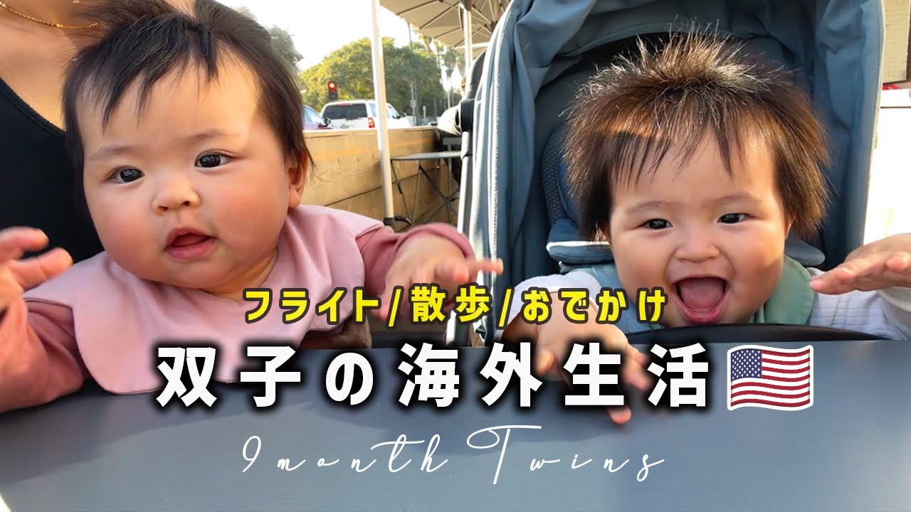 海外でも仲良しな双子の様子in USA 🇺🇸