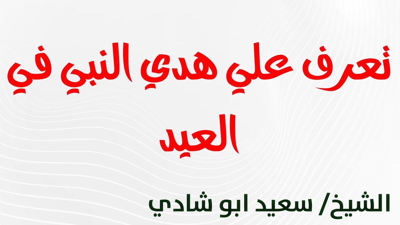 الشيخ سعيد- تعرف علي هدي النبي في العيد