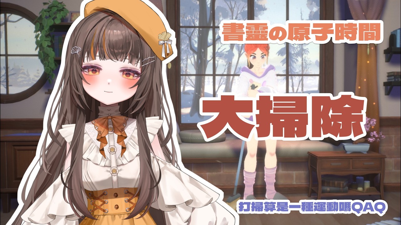 【書靈の原子時間】今天天氣真好 我討厭大掃除QAQ【書靈 Booklive】