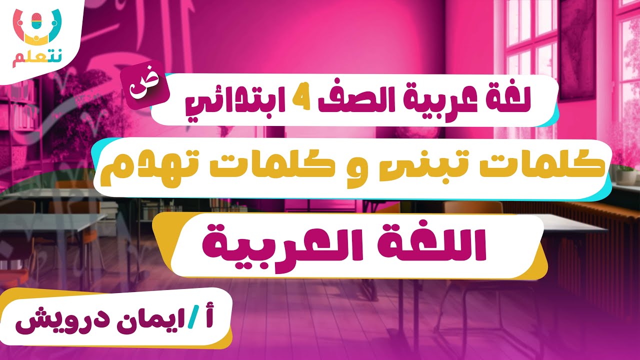 كلمات تبني وكلمات تهدم | لغة عربية رابعة ابتدائي | أ/ ايمان درويش | الترم الثانى | 2026 ✨🧠