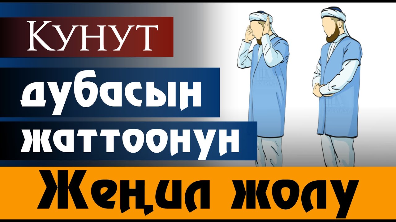 КУНУТ дубасын жаттоонун жеңил жолу