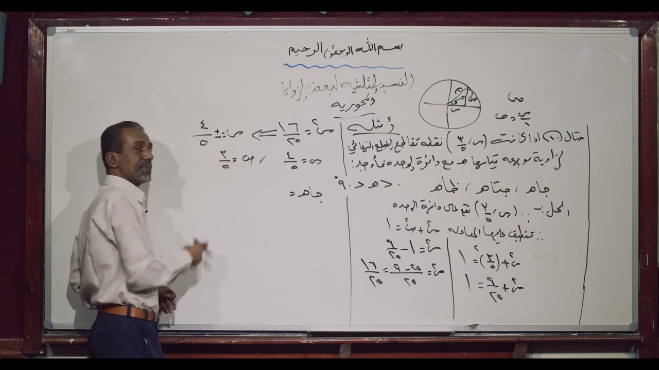 رياضيات | النسب المثلثية لبعد الزاوية | أول ثانوي