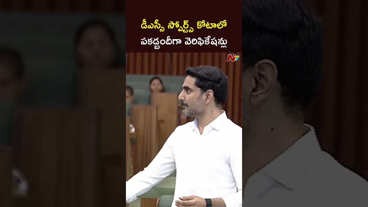 Minister Lokesh Clarifies on DSC Sports Quota | NTV Telugu