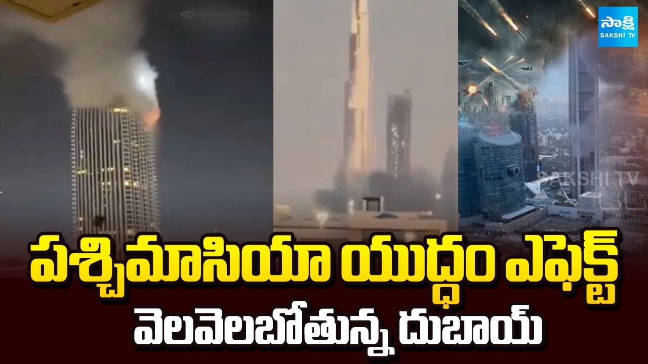Dubai Tourism Crisis | వెలవెలబోతున్న దుబాయ్ | Iran- Israel War Effect on Dubai | Sakshi TV