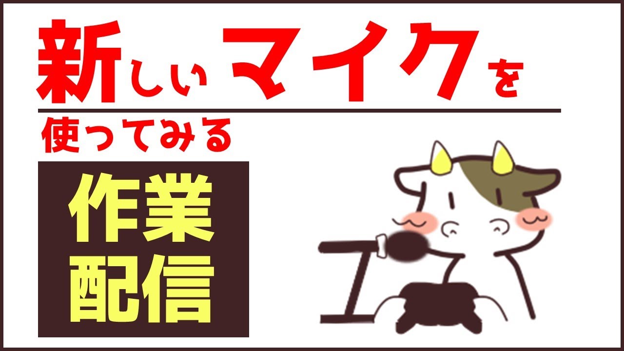 【作業配信】新しいマイクとPCを試す配信