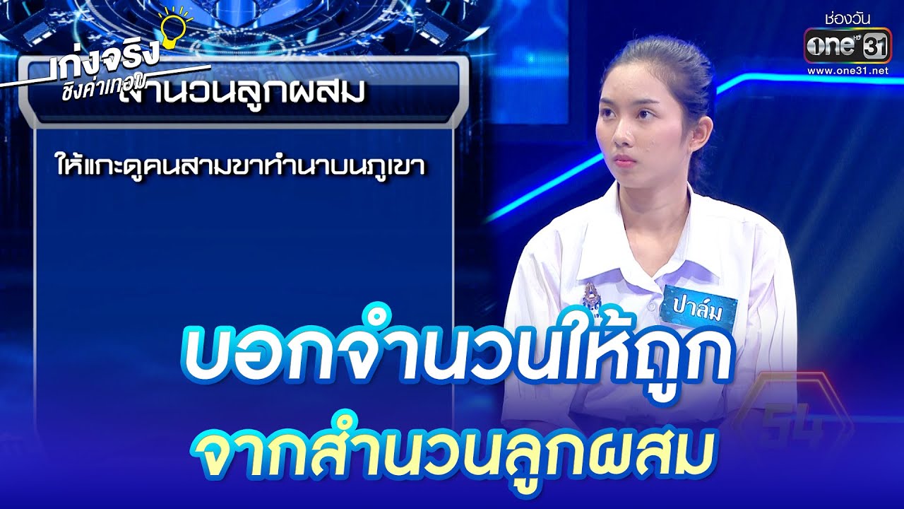 บอกจำนวนให้ถูก จากสำนวนลูกผสม | HIGHLIGHT เก่งจริงชิงค่าเทอม EP.124 | 12 มี.ค. 66 | one31