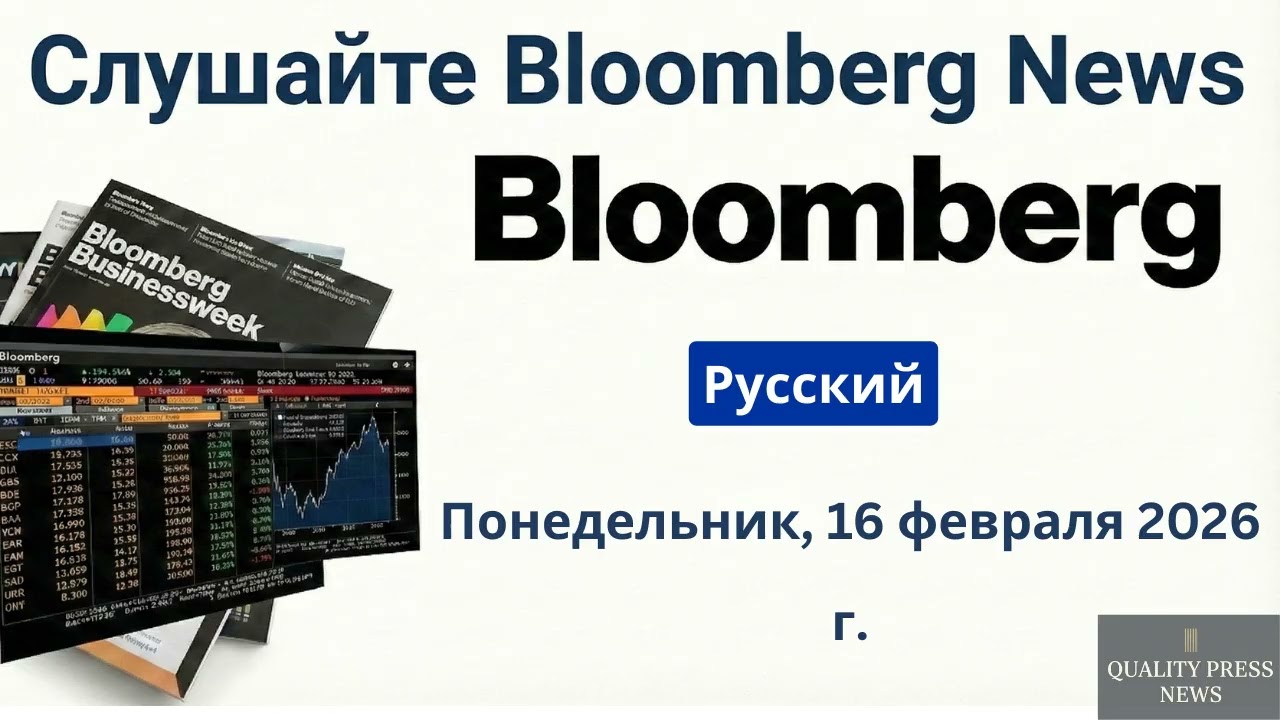 Обзор новостей Bloomberg ｜ 16 февраля 2026 г , понедельник