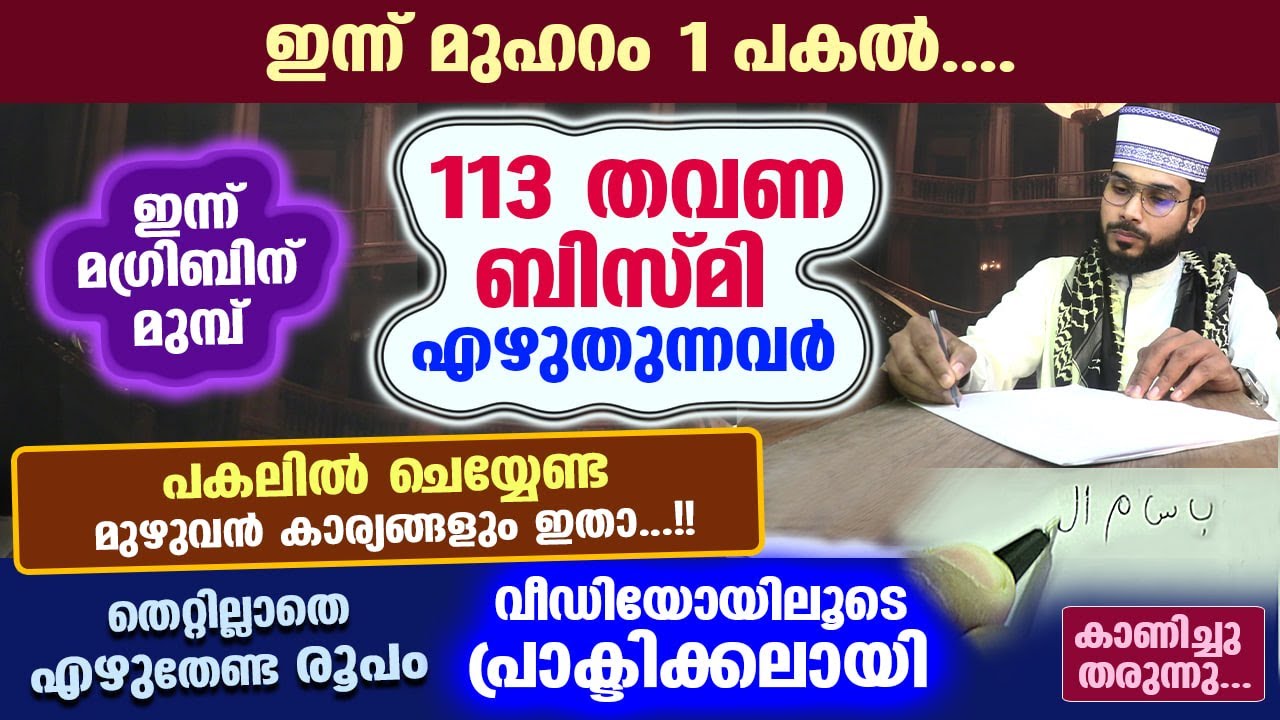 ഇന്ന് മുഹറം 1 പകൽ...113 തവണ ബിസ്മി എഴുതുന്നവർ അറിയേണ്ടത് പ്രാക്ടിക്കൽ രൂപത്തിൽ 113 Bismi | Muharram