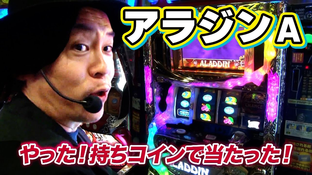 【パチスロアラジンAⅡ】6号機でボコボコにされたがここから巻き返せるか！？