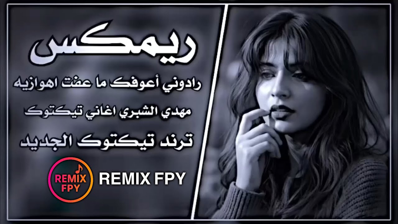 رادوني أعوفك ما عفت || مهدي الشبري اهوازيه لأول مره تسمعها || أغاني تيكتوك || حصريا REMIX FPY