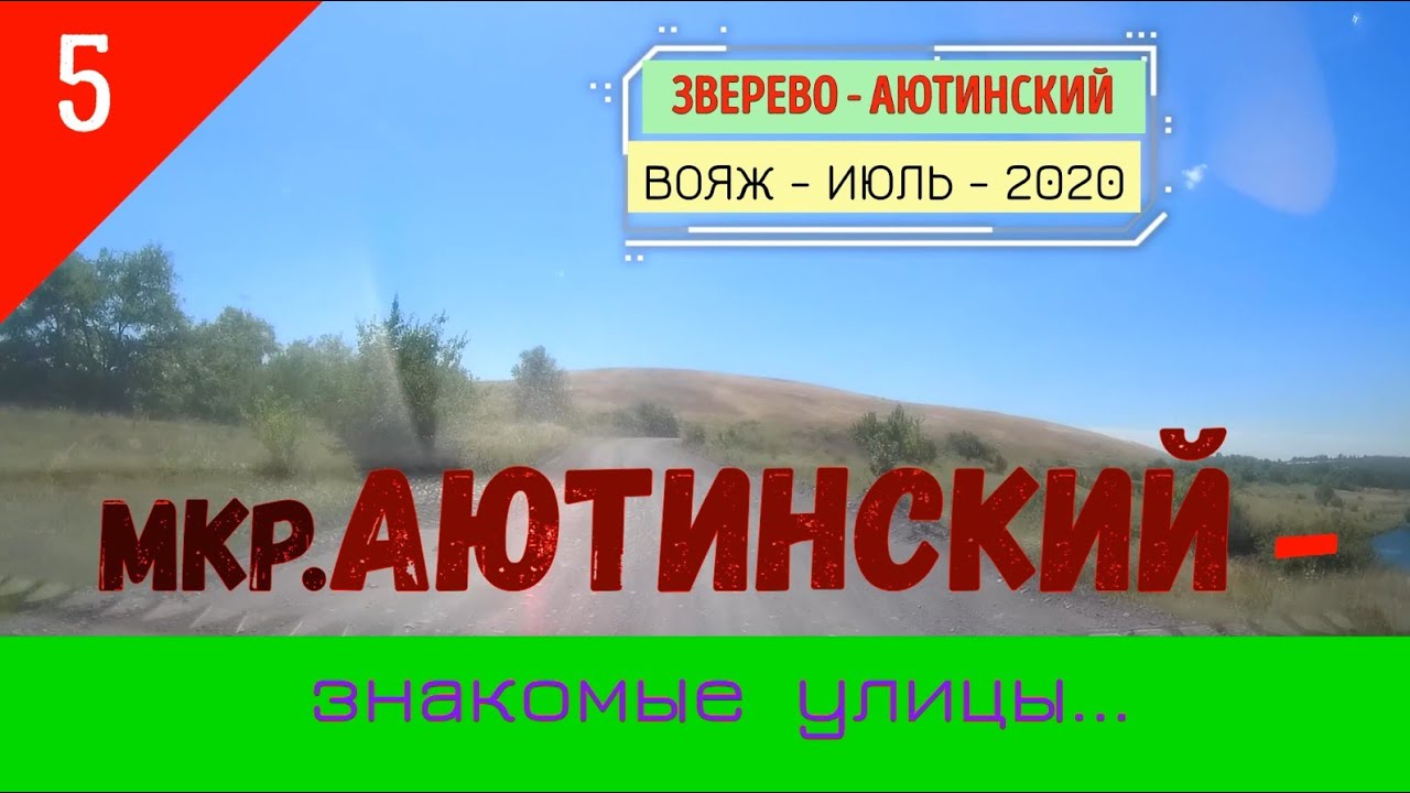 Мкр.АЮТИНСКИЙ -Знакомые улицы/#5 -Вояж -Июль -2020