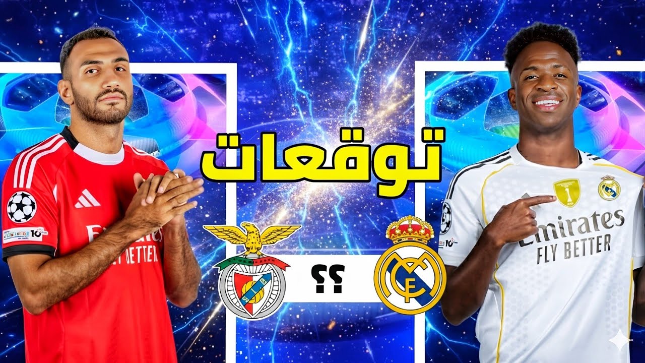 توقعات ملحق دوري ابطال اوروبا 🤔 ريال مدريد وبنفيكا 🔥