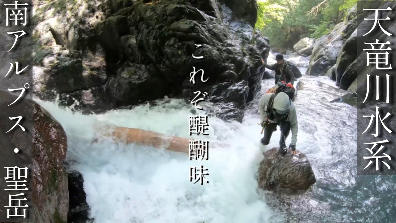 【作業用・睡眠用】【流し見】【渓流釣り】【登山】”Day1”南アルプス聖岳水源「遠山川釣行記」