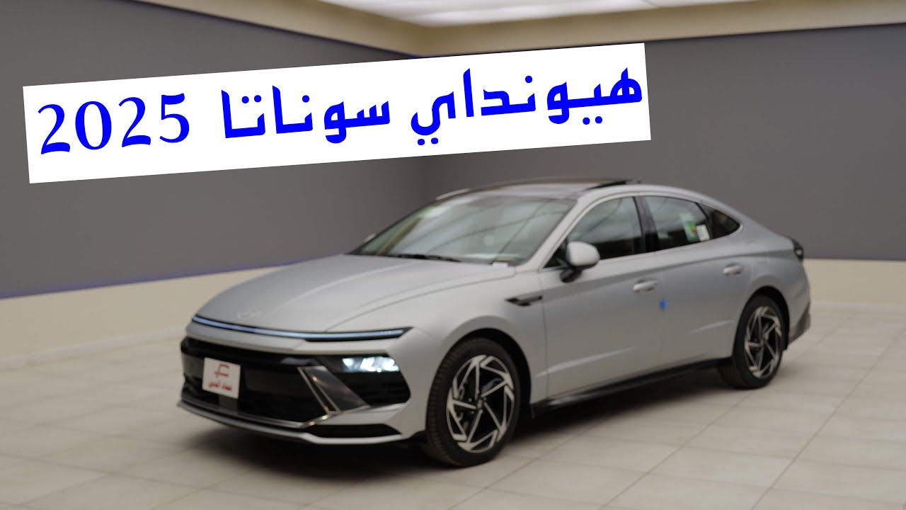 هيونداي سوناتا 2025 كومفورت - hyundai sonata