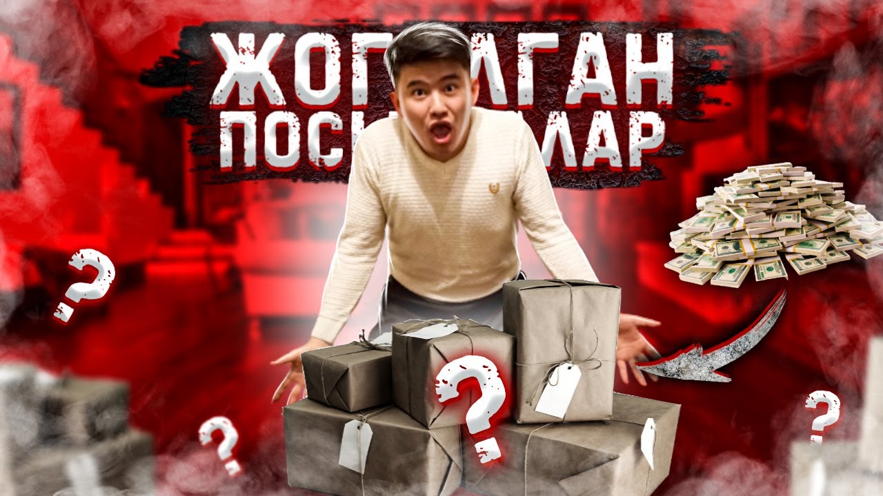 Аукционнан ЖОҒАЛҒАН посылка алдым // ШЕТЕЛДЕН жоғалған ПОСЫЛКАЛАР келді