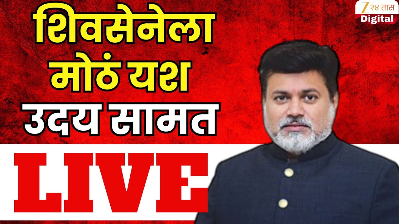 Uday Samant PC LIVE | शिवसेनेला मोठं यश;उदय सामत लाईव्ह | Zee24Taas