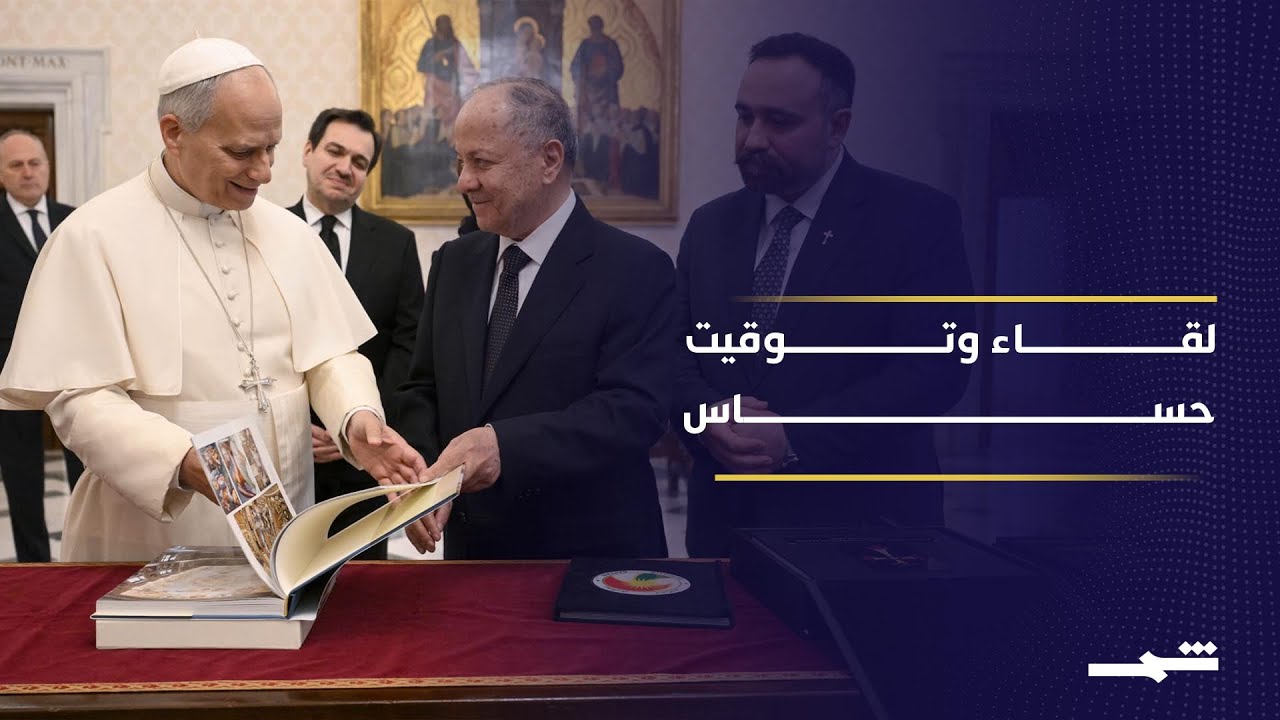 إيقاع العالم| الرئيس بارزاني يلتقي البابا لاوون الرابع عشر