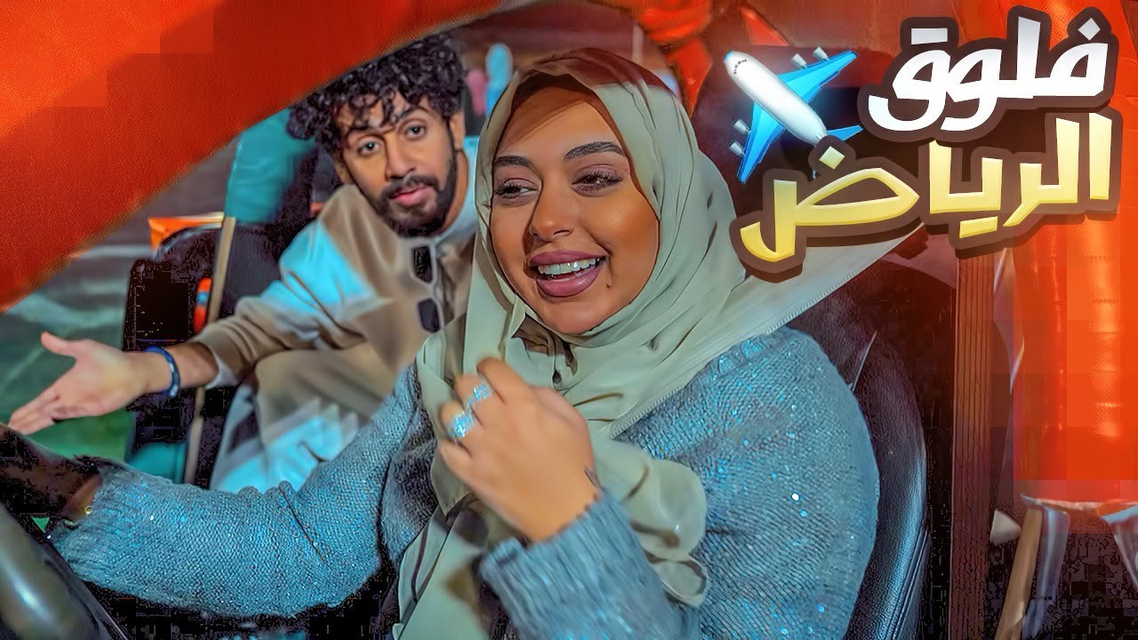حسين حنان - اماكن خياليه في الرياض