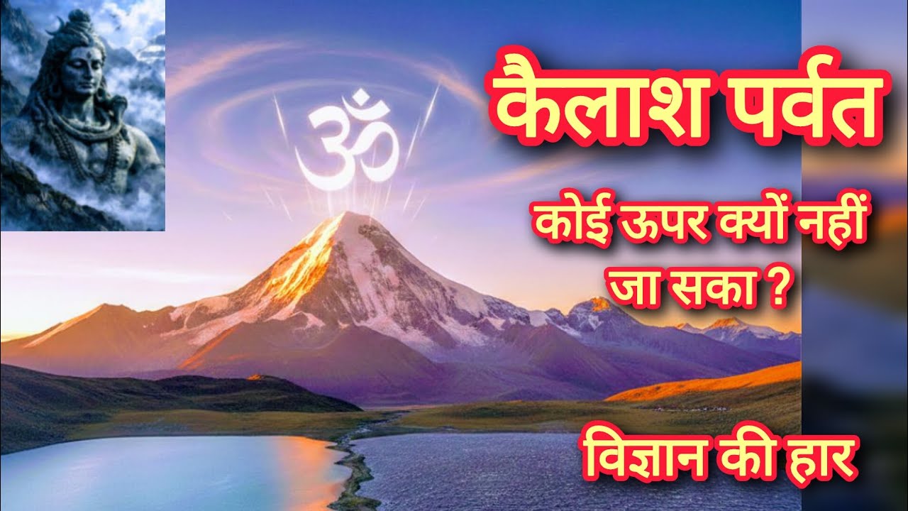 कैलाश पर्वत के अनसुलझे रहस्य | 2000 साल से विज्ञान भी है हैरान | जहाँ समय की गति तेज हो जाती है | 